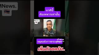 #ขอบคุณ #หนุ่มเขมร #ขอสามคํา #คลิปหลุด #สะเทือนแผ่นดิน #จับทักษิณติดคุก #จับทักษิณเข้าคุก #ไทยนี้รัก
