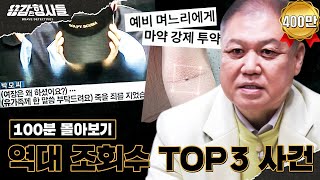 Download lagu 🕵‍♂100분 몰아보기 | 모두를 충격에 빠뜨린 역대 조회수 TOP3 사건.zip [용감한형사들3] 8월 25일 (금) 밤 8시 40분 첫방송 mp3