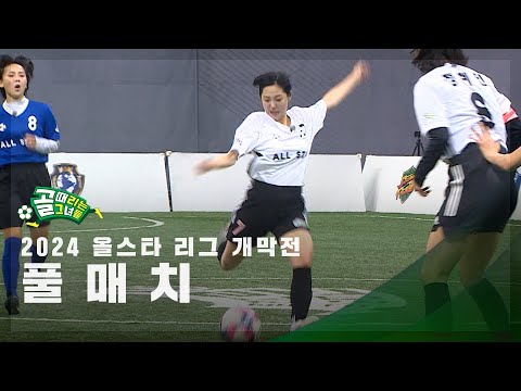 [올스타 리그 개막전] FC최성용 vs FC백지훈 FULL