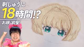 お顔と前髪を刺繍で作る☆カードキャプターさくらのぬいぐるみを手作り！【推しぬいの作り方】