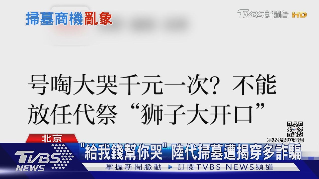 「給我錢幫你哭」陸代掃墓遭揭詐騙多 賺疫情財!