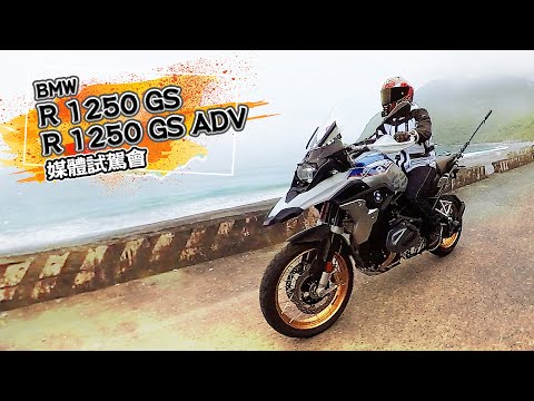 不騎會後悔！BMW R1250 GS/Adv 媒體試駕會