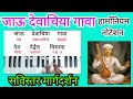 जाऊ देवाचिया गावा हार्मोनियम नोटेशन Ja