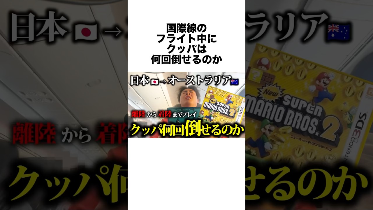 【検証】日本 → オーストラリア間、クッパ何回倒せるのか【RTA】 #shorts #雑学 #マリオ #ゲーム実況
