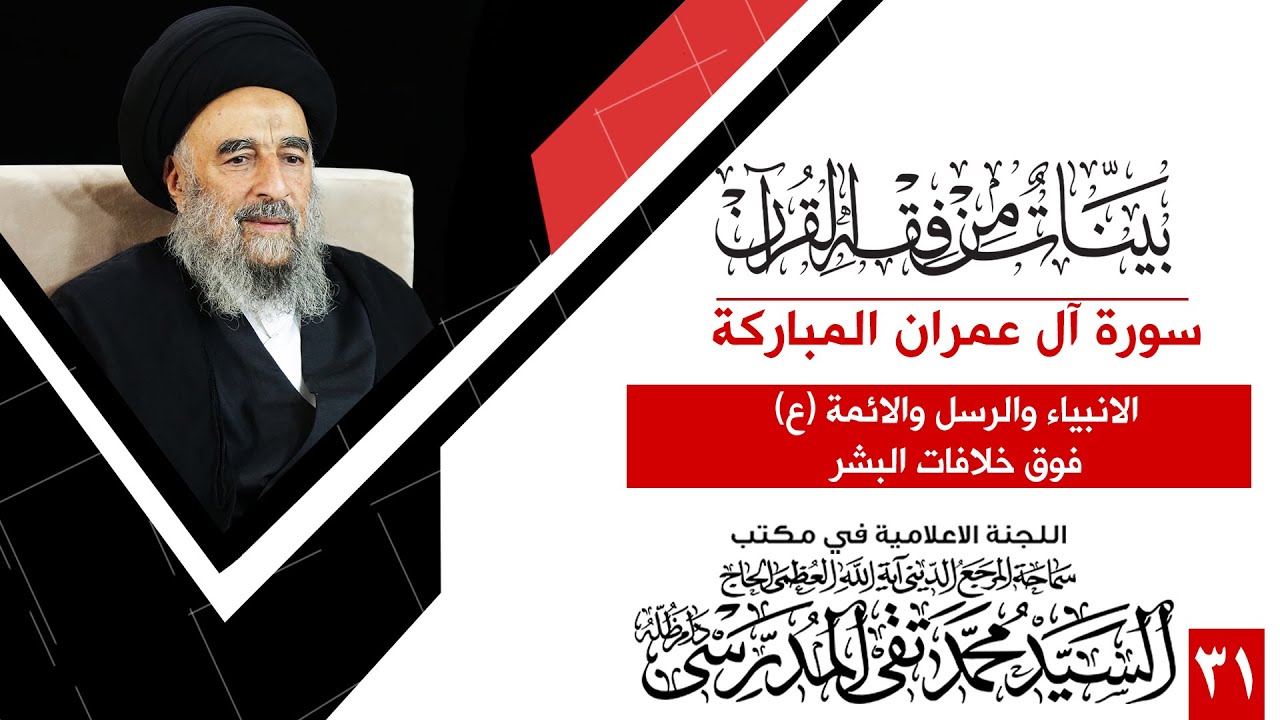 الدرس الحادي والثلاثون -الانبياء والرسل والائمة (ع) فوق خلافات البشر