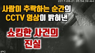 Download lagu 사람이 추락하는 순간을 포착한 CCTV 영상이 밝혀낸 쇼킹한 사건의 진실 mp3
