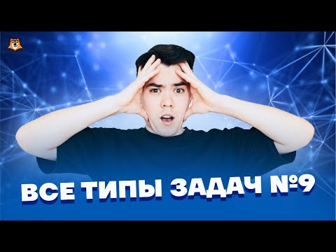 ВСЕ задачи №9 | Физика ЕГЭ 2023 | Умскул