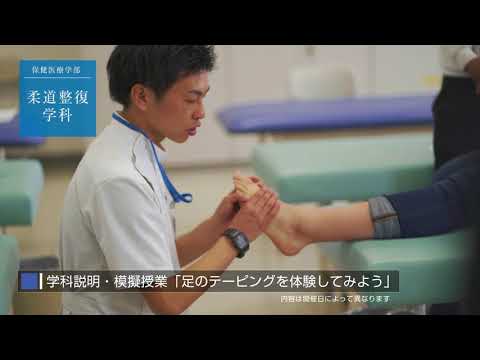 看護学科 【明治国際医療大学】オープンキャンパス
