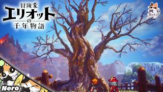#5【冒険家エリオットの千年物語/PS5版】伏線がとてつもなく大きなクモの巣になっている  ※ネタバレ注意&禁止　#Neroの遊び場　Live#374