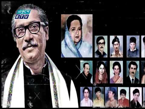 শোক আর বেদনাময় স্মৃতির পসরা নিয়ে ফিরে ফিরে আসে পনের আগস্ট