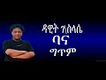 Dawit Gebreselasie   Kabilla   ft    Gildo Kassa   Bana   New Ethiopian Music Lyrics 2023