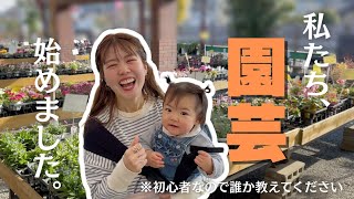 【暮らし】園芸、始めました🌼🌸