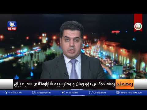 سەیری ڤیدیۆکە بکەن .. رەهەندەکانی بۆردومان و مەترسییە شاراوەکانی سەر عێراق