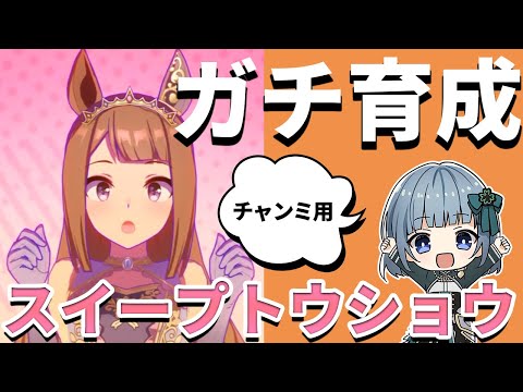 【ウマ娘】因子一旦できたから、チャンミ絶対に勝つスイープトウショウを育成しよう!🍀✨【早朝朝活】※起きれたら