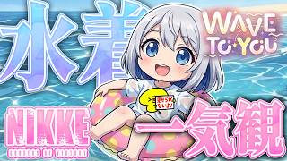 【🔫NIKKE WAVE TO YOU】水着みてデレる低音イケボ女子【メガニケ】