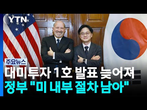 늦어지는 대미투자...산업부 "미 내부 절차 남았다" / YTN