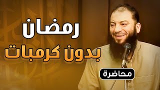 صورة رمضان بدون كرمبات | #محاضرة | د . حازم شومان