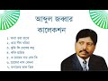 Abdul Jobbar Collection Bangla Old Song Collection Bangla Old Song