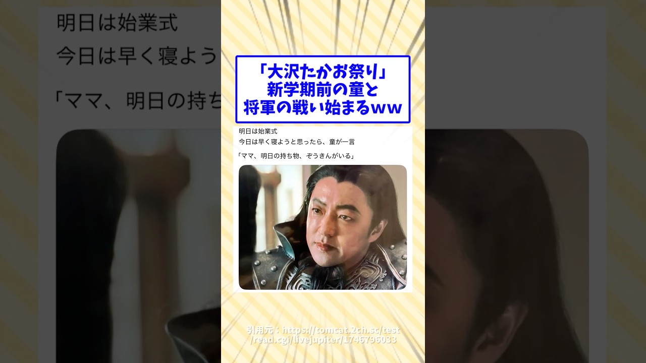 「大沢たかお祭り」新学期前の童と将軍の戦い始まるww #shorts #2ch面白いスレ #大沢たかお #大沢たかお祭り