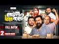 Beton Hobe Kobe বেতন হবে কবে Full Natok 4K Allen Shuvro Arpa Bacchu Chasi Alam A