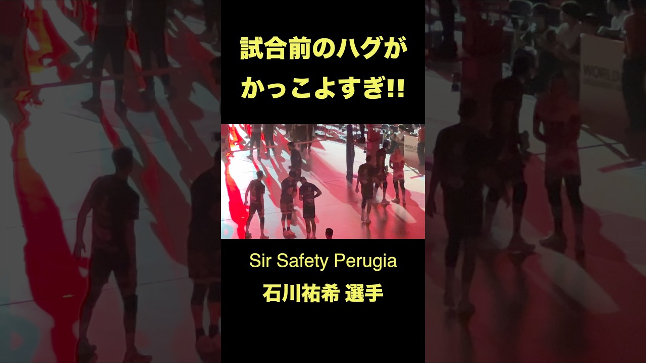 試合前のハグがかっこよすぎ!!【石川祐希】   #バレーボール #volleyball #YukiIshikawa