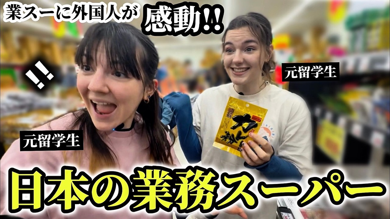 「ここはパラダイスよ!!」元留学生が日本の業務スーパーに感動がとまらない!!