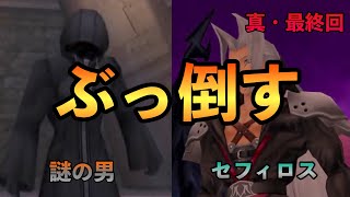 【KH1FM】謎の男とセフィロス【キングダムハーツ実況】