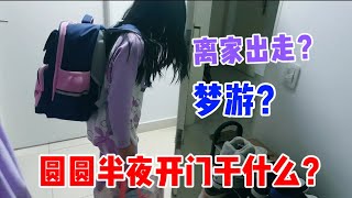 圆圆半夜开门干什么？是离家出走还是梦游？