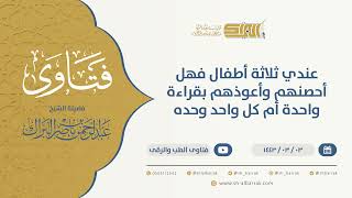 صورة عندي ثلاثة أطفال فهل أحصنهم وأعوذهم بقراءة واحدة أم كل واحد وحده - الشيخ عبدالرحمن البراك (9634)