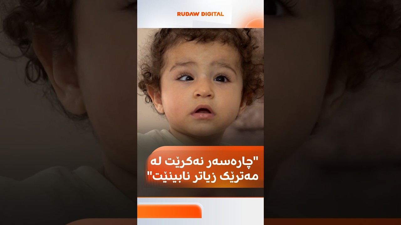 ڤیدیۆ | چارەسەر نەکرێت لە مەترێک زیاتر نابینێت