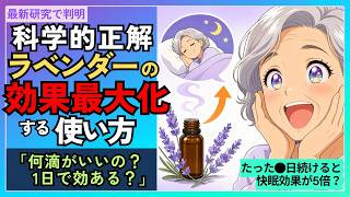 ラベンダーで睡眠の質を上げるなら何滴？効果が出やすい量と期間を論文で解説｜不眠対策