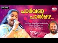 Paarvana Paalmazha Chithra Kaithapram Jomol Malayalam Film Songs