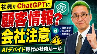 社員がChatGPTに顧客情報？AIデバイド時代の社内ルール