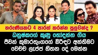 ධනුෂ්කගේ කුණු හෝදන්න ගිය, ජීවන් කුමාරතුංගගේ බිරිඳට අන්තිමට වෙචච දේ! | Jeewan Kumaratunga Wife