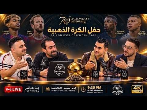 لايف حفل الكرة الذهبية + بعد الكلاسيكو 🔥🔴