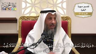 806- تفسير قوله تعالى: ﴿وإذا تولىٰ سعىٰ في الأرض ليفسد فيها ويهلك الحرث والنسل والله لا يحب الفساد﴾