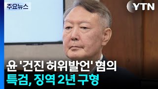 특검, 윤석열 '건진 관련 허위발언' 징역 2년 구형...다음 달 선고 / YTN