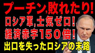2025/9/22　プーチン敗れたり!ロシア軍 士気ゼロ・経済赤字150倍!  勝てない戦争・止められない戦争! 出口を失ったロシアの末路