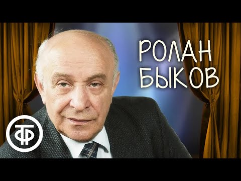 Ролан Быков о детстве (1979)