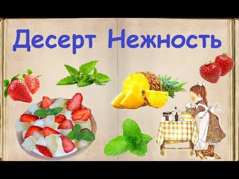 Десерт "Нежность" / Книга Рецептов / Bon Appetit