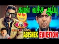 KAMAL Vs Abishek Eviction TROLL பிக் பாஸ் அபிஷேக் ஏவிக்ச�