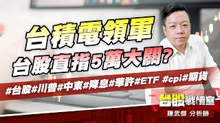台積電領軍、台股直指5萬大關?#台股#川普#中東#降息#華許#ETF #cpi#期貨｜小武哥投資事務所｜陳武傑 (圖)