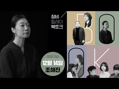 [창비 릴레이 북토크] 12/10 조해진 『완벽한 생애』