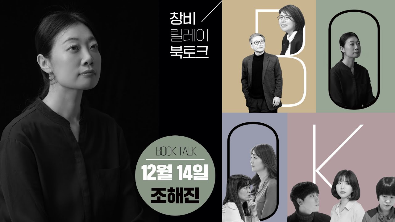 [창비 릴레이 북토크] 12/10 조해진 『완벽한 생애』