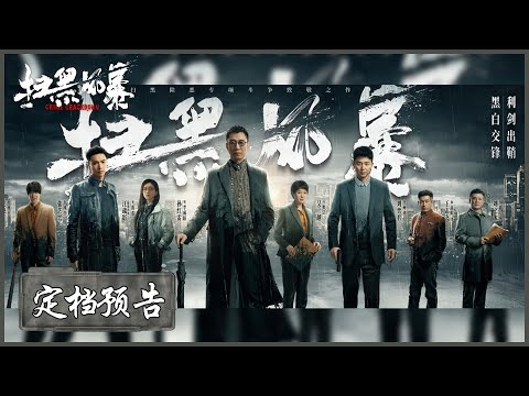 扫黑大战来袭，阵容强大！|《扫黑风暴 Crime Crackdown》 thumnail