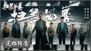 扫黑大战来袭，阵容强大！|《扫黑风暴 Crime Crackdown》