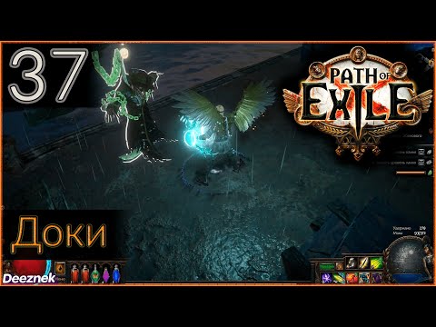 Прохождение (Лучница - Снайпер - Вихрь стрел) с чтением сюжета Path Of Exile #37 - "Доки"
