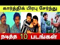 கார்த்திக் பிரபு இணைந்து நடித்த 10 திர