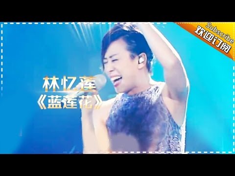 THE SINGER 2017 Sandy Lam 《Blue Lotus》Ep.7 Single 20170304【Hunan TV Official 1080P】