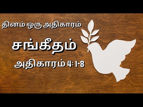 சங்கீதம் 4 | PSALM 4 | Sangeetham 4 | Dhinam Oru Adhikaram